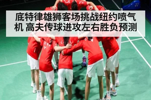 底特律雄狮客场挑战纽约喷气机 高夫传球进攻左右胜负预测