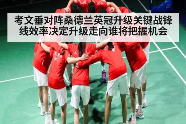 考文垂对阵桑德兰英冠升级关键战锋线效率决定升级走向谁将把握机会