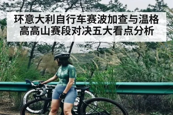 环意大利自行车赛波加查与温格高高山赛段对决五大看点分析