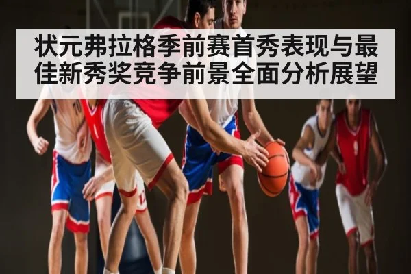 状元弗拉格季前赛首秀表现与最佳新秀奖竞争前景全面分析展望