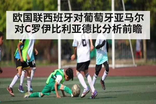欧国联西班牙对葡萄牙亚马尔对C罗伊比利亚德比分析前瞻