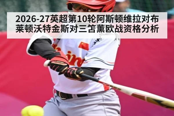 2026-27英超第10轮阿斯顿维拉对布莱顿沃特金斯对三笘薰欧战资格分析