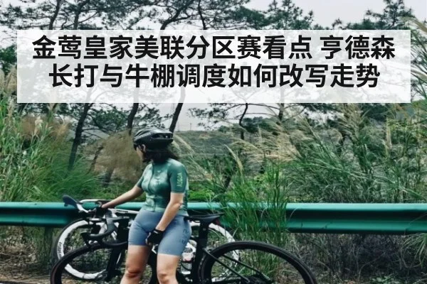 金莺皇家美联分区赛看点 亨德森长打与牛棚调度如何改写走势